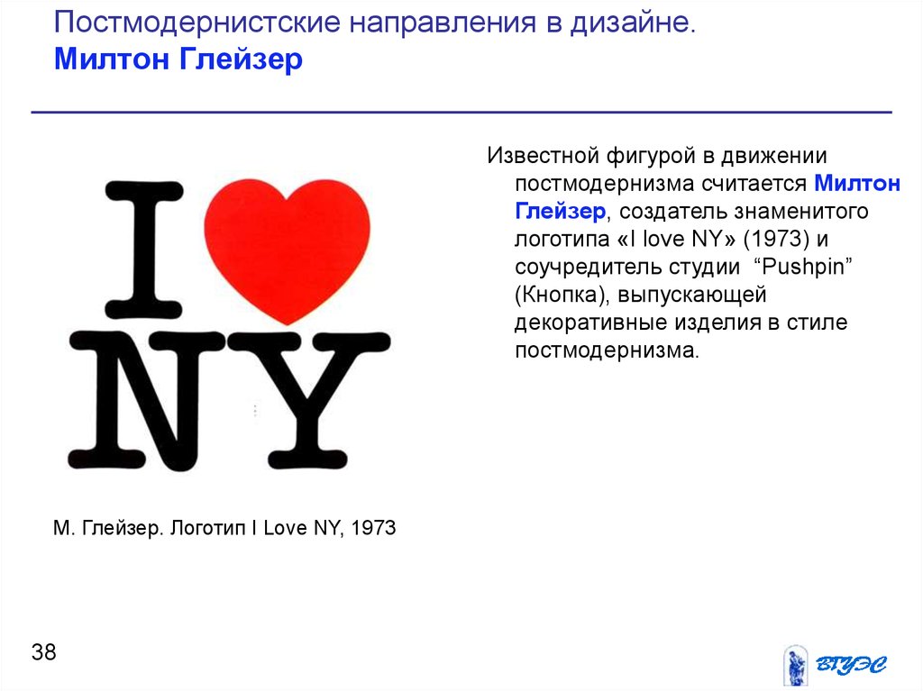 Тема 16. Милтон Глейзер i Love NY. Милтон Глейзер работы. Логотипы Милтона Глейзера. Милтон Глейзер его логотип.