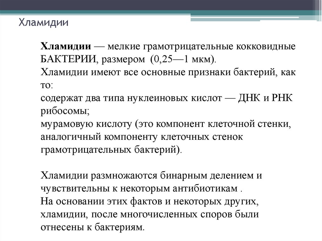 Хламидии это. Хламидии классификация. Хламидии классификация микробиология. Хламидиоз краткая характеристика.