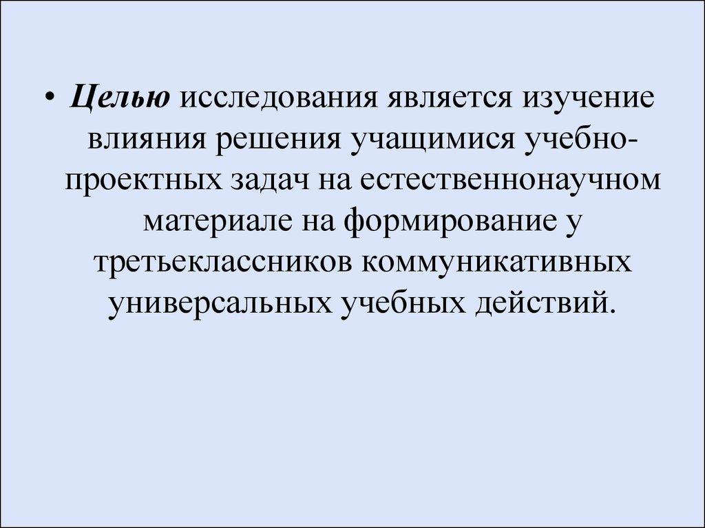 Формирование коммуникативных УУД на уроках окружающего мира в третьем  классе - презентация онлайн