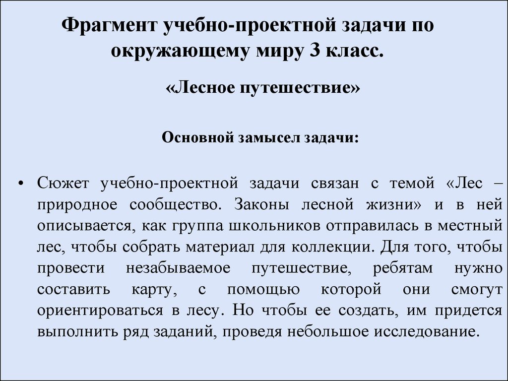 Фрагменты обучения. Проектная задача по окружающему миру 3 класс. Проектные задачи 3 класс. Законы Лесной жизни 3 класс. Проектная задача по окружающему миру 2 класс.