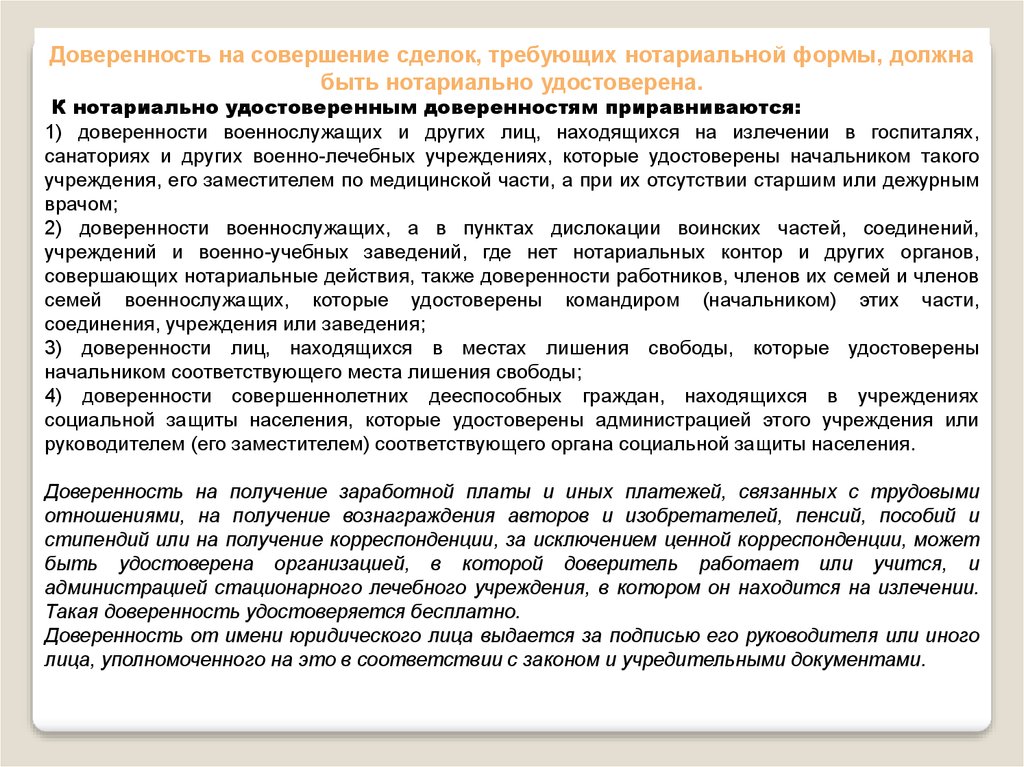 Доверенность на совершение сделок требующих нотариальной формы