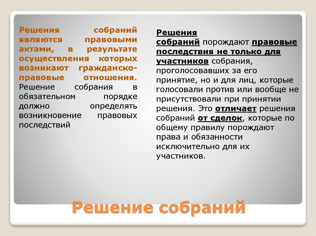 Решение заседания. Решение собрания это сделка. Решения собраний в гражданском праве. Понятие решения собрания. Виды недействительных решений собраний.