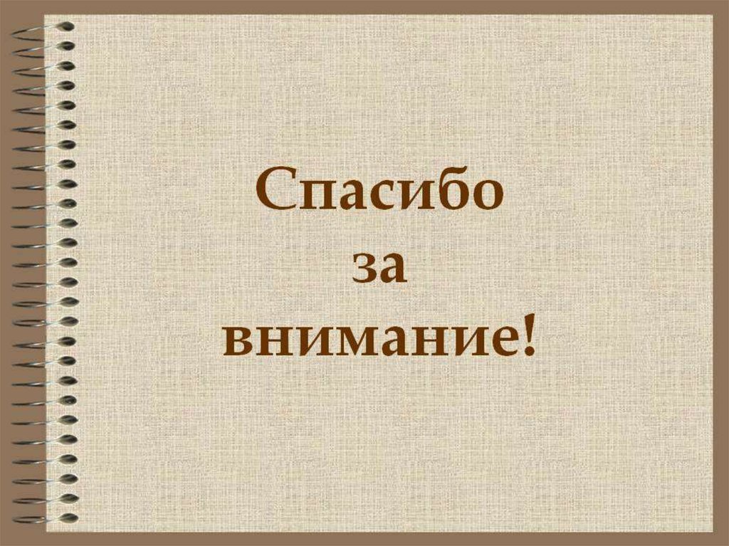 Спасибо за внимание для презентации по изо