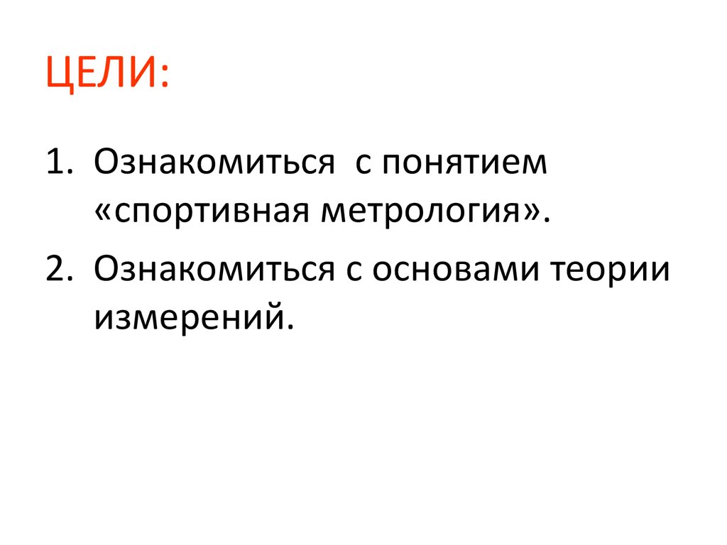 Цель метрологии. Основы теории спортивных измерений. Задачи спортивной метрологии. Спортивная метрология презентация. Цель спортивной метрологии.