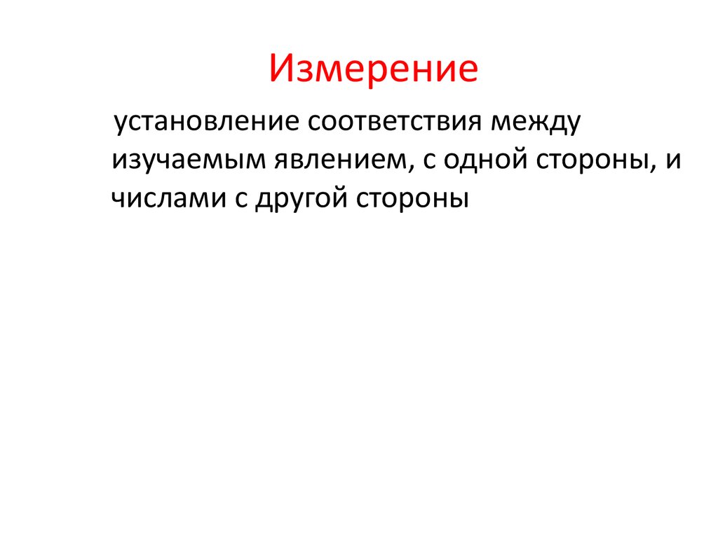 Спортивная метрология. Процессы установления соответствия между изучаемыми явлениями. Соответствие между изучаемыми явлениями метрология.