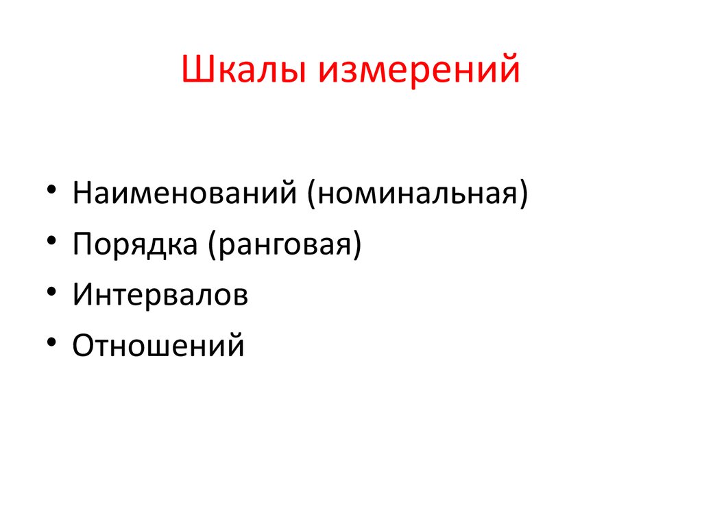 Шкалы измерений. Ранговая теория. Шкалы измерений в спорте. Наименований (номинационная) порядка (ранговая) интервалов отношений.