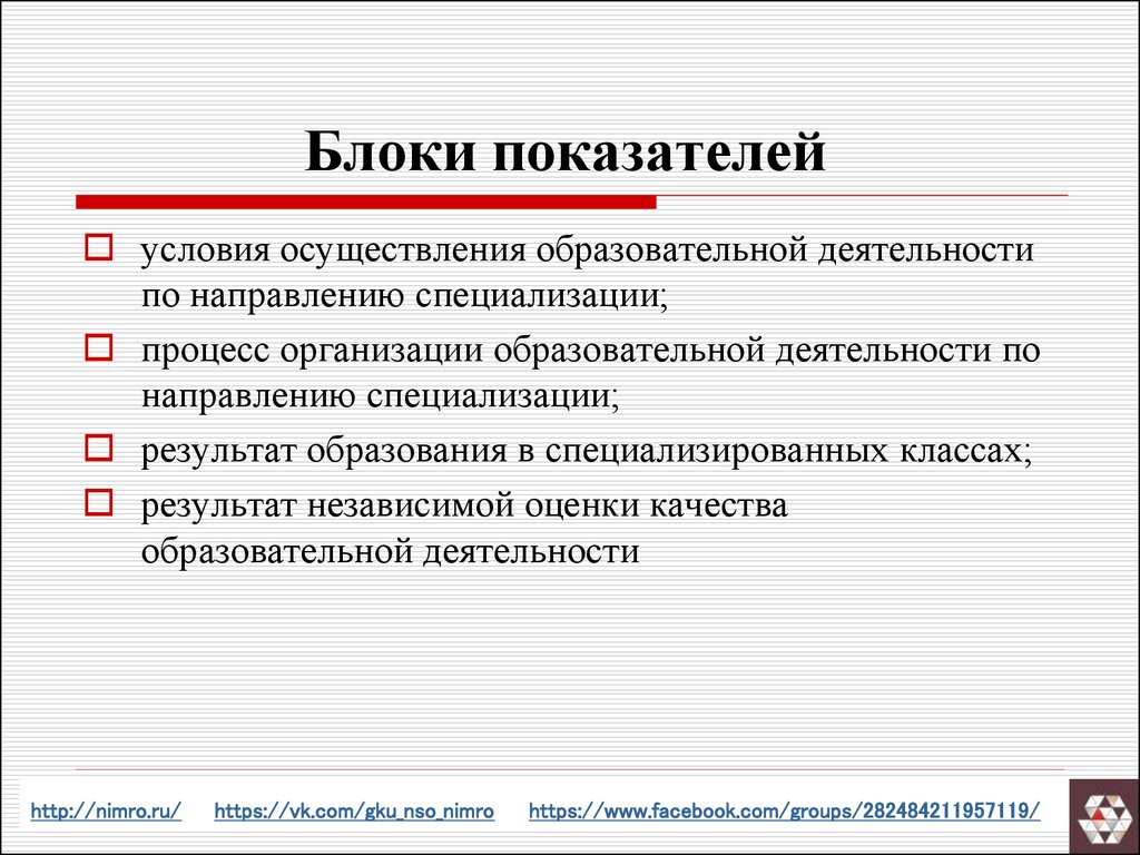 Блоки показателей. Блок индикаторов качества. Специализация по направлению деятельности.