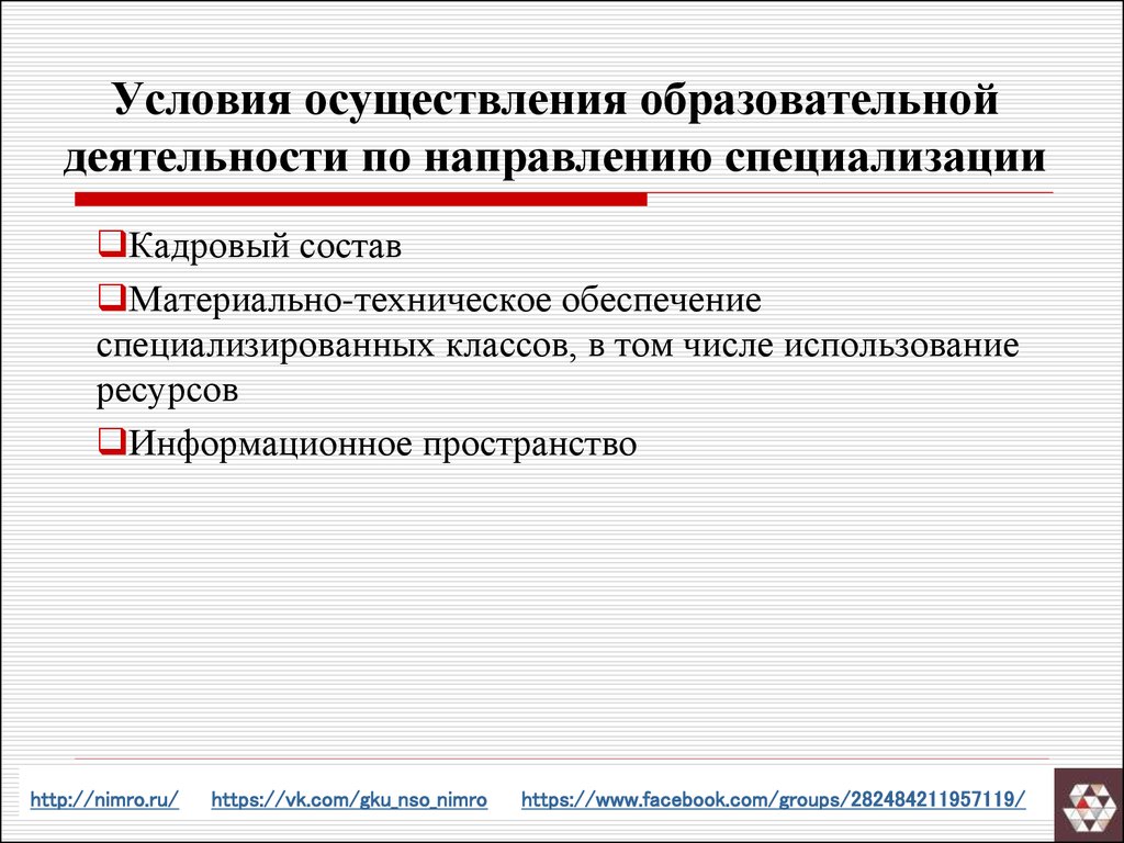 Условия реализации образовательной деятельности