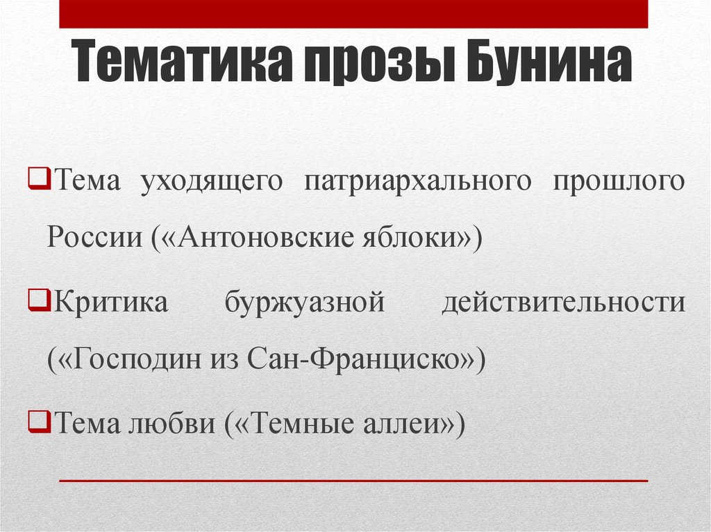 Основная тема творчества и а бунина