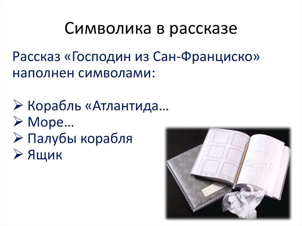 Франциско рассказ. Господин из Сан-Франциско символы. Символы в рассказе господин из Сан-Франциско. Образы символы в рассказе господин из Сан Франциско. Символы в произведении господин из Сан Франциско.