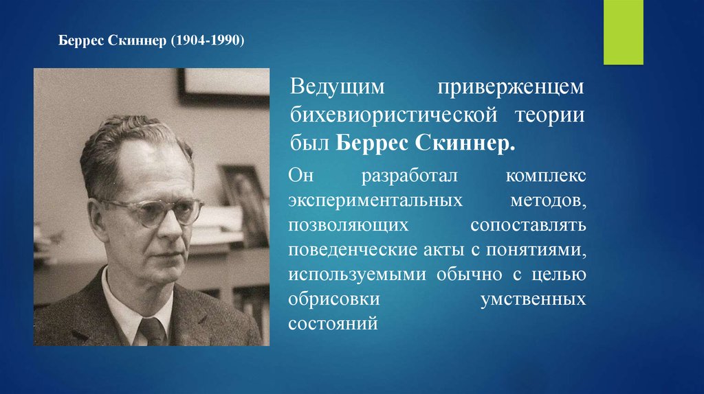 Скиннер разработал. Джордж Уотсон бихевиоризм. Беррес Фредерик Скиннер. Скиннер бихевиоризм. Беррес Скиннер концепция.