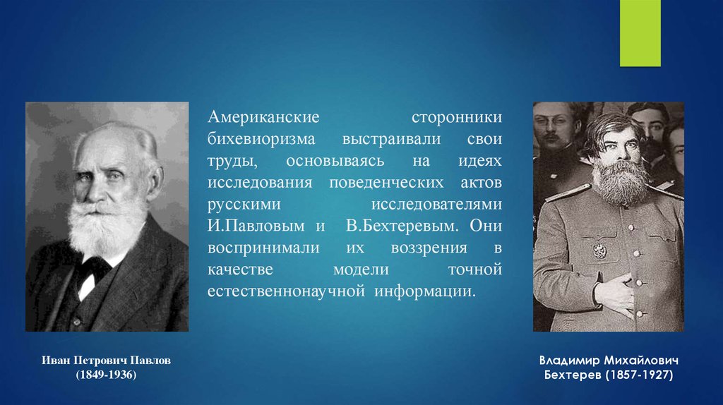 Сторонник. Павлов и Бехтерев. Теория бихевиоризма и.п. Павлова. Бехтерев представитель бихевиоризма. Последователи бихевиоризма.