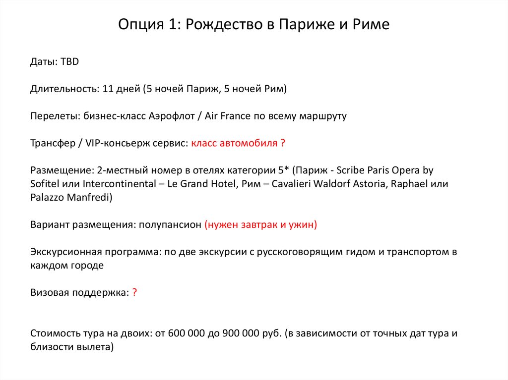 Опция 1: Рождество в Париже и Риме
