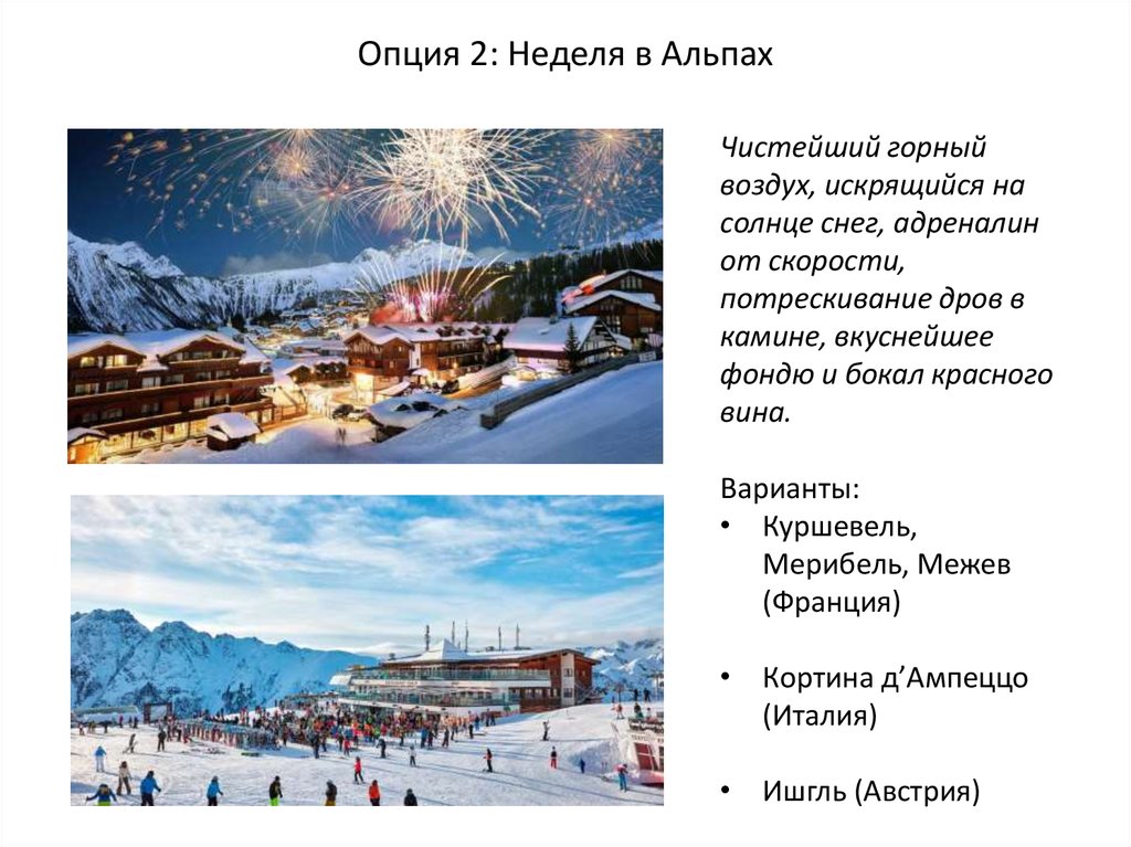 Опция 2: Неделя в Альпах