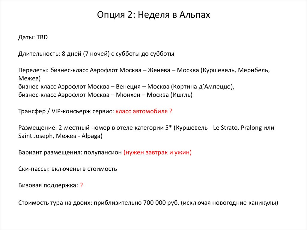 Опция 2: Неделя в Альпах