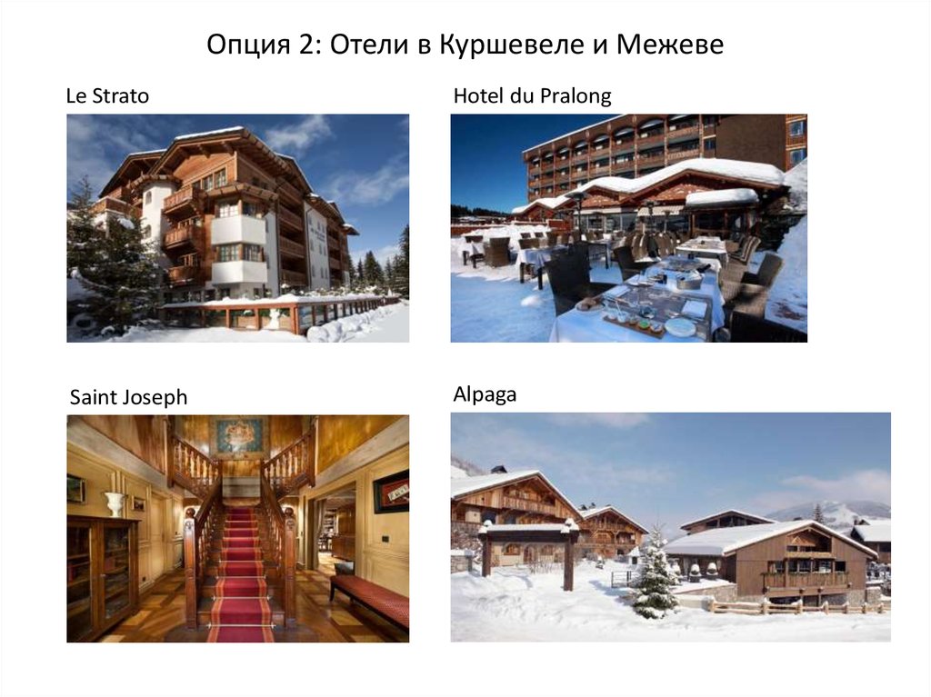 Опция 2: Отели в Куршевеле и Межеве
