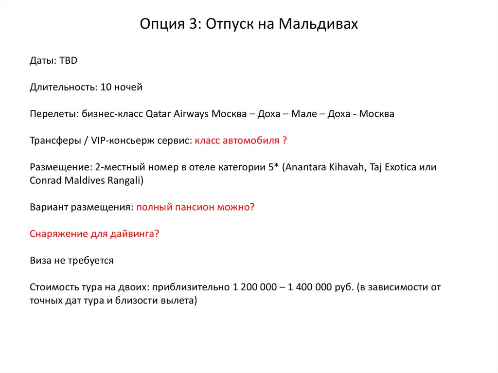 Опция 3: Отпуск на Мальдивах