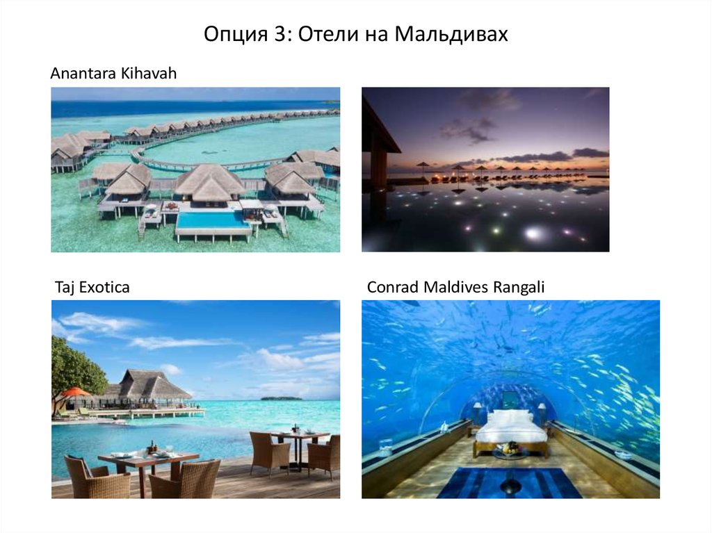 Опция 3: Отели на Мальдивах