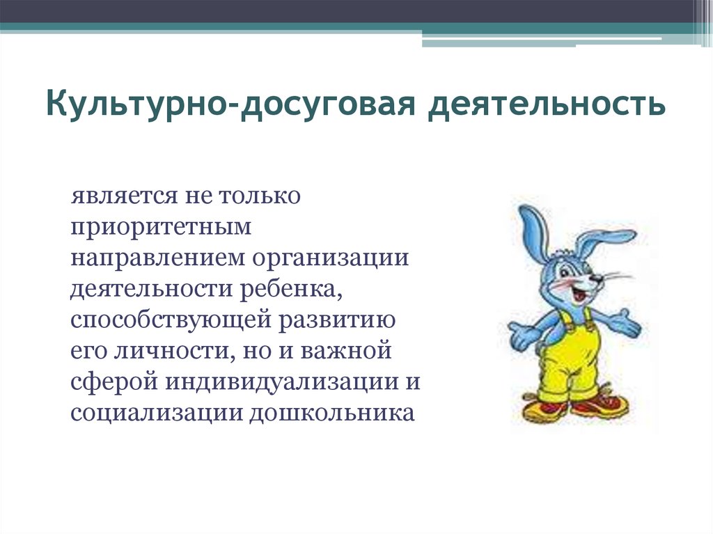 Содержание досуговой деятельности презентация