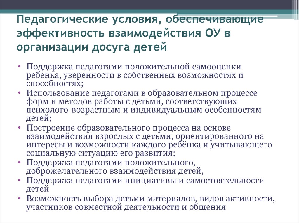 Педагогическая активность родителей. Условия эффективности педагогического взаимодействия. Условия эффективного взаимодействия.