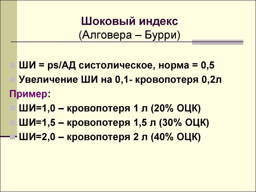 Нормально 0. Шоковый индекс Альговера Бурри. Критерии индекса Альговера. Шоковый индекс Альговера-Барри. Шоковый индекс при кровопотере.