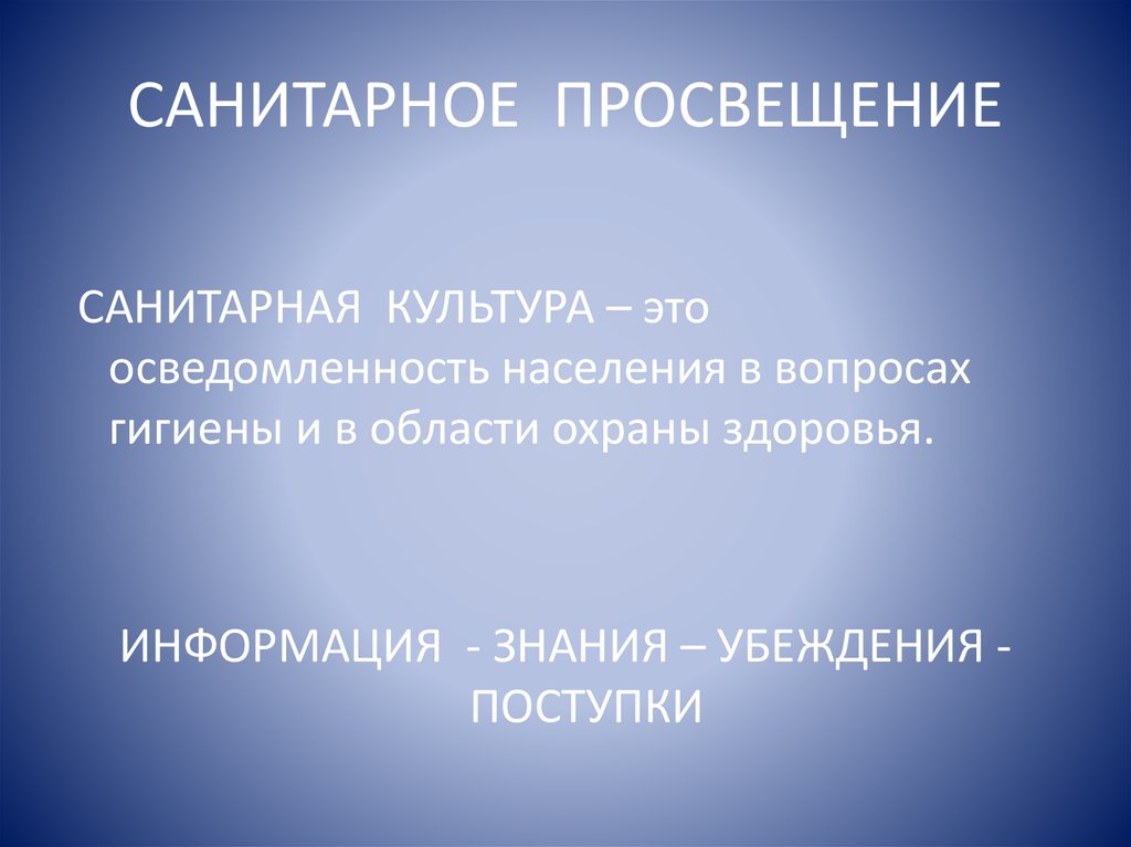 Воспитание просвещением. Санитарное Просвещение населения. Цели санитарного Просвещения. Санитарная культура населения. Гигиеническое Просвещение.