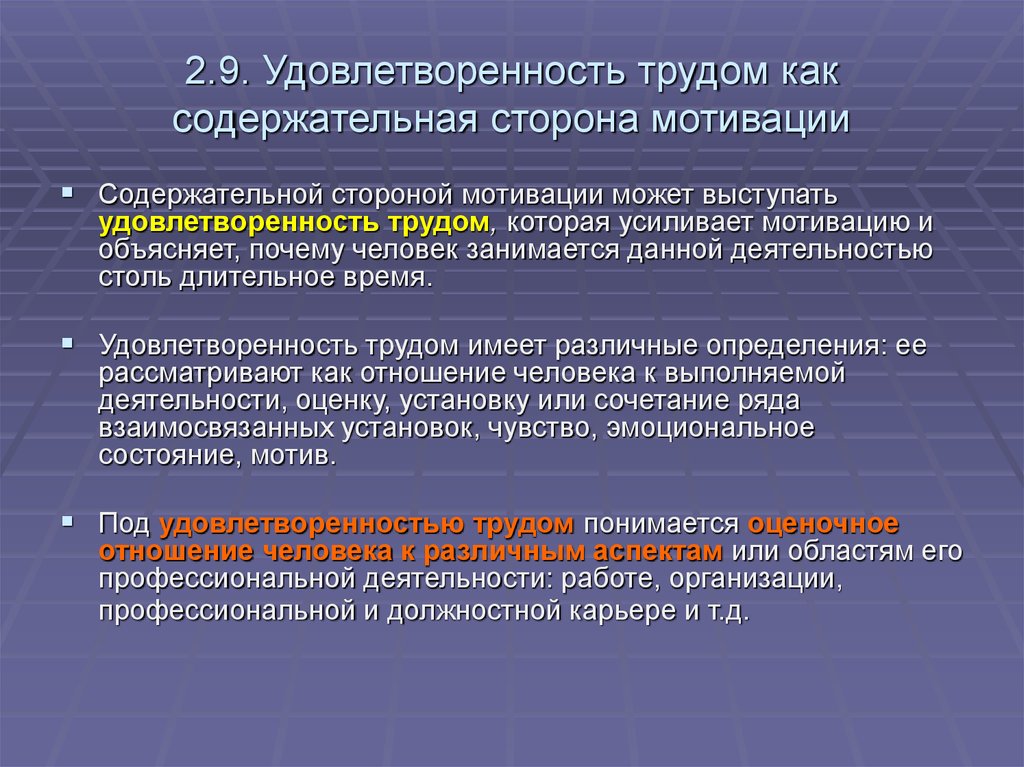 Проблема удовлетворенности трудом. Мотивация и удовлетворенность трудом. Факторы удовлетворенности трудом. Факторы удовлетворенности работой. Формирование удовлетворенности трудом.