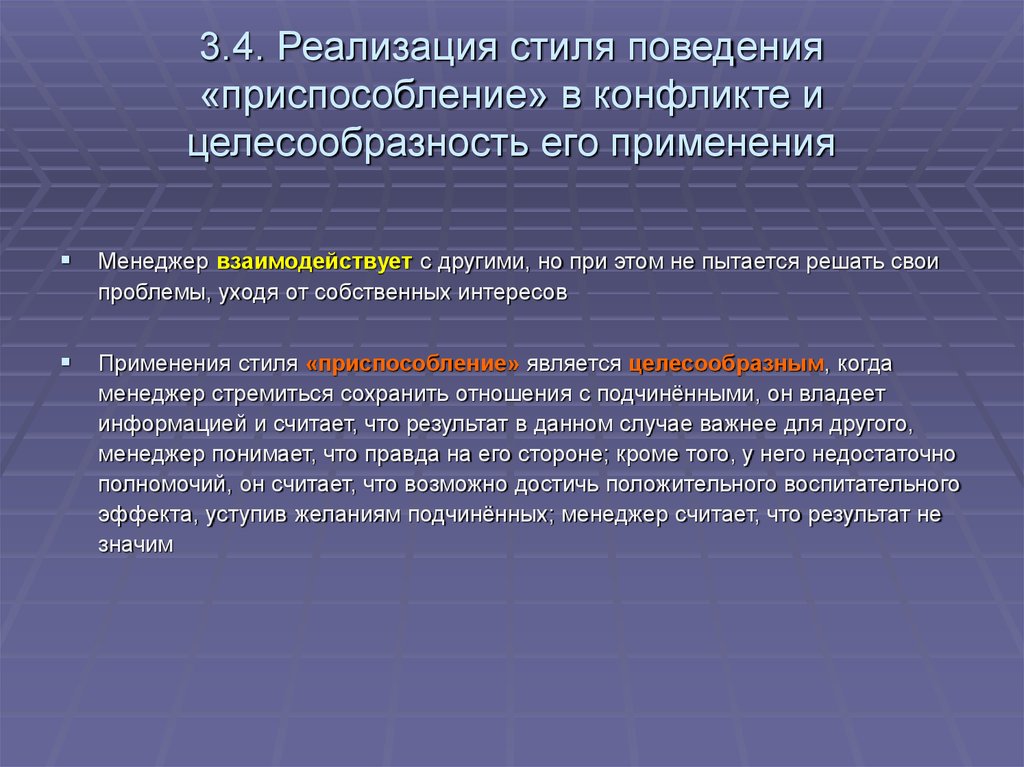 Приспособление поведение. Стиль приспособления в конфликте. Стиль поведения приспособление. Приспособление поведение в конфликте. Приспособление стили поведения при конфликтах.