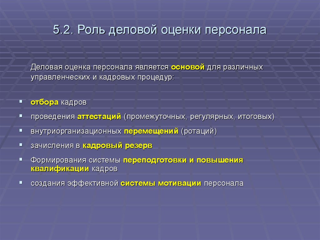 Деловая оценка персонала презентация