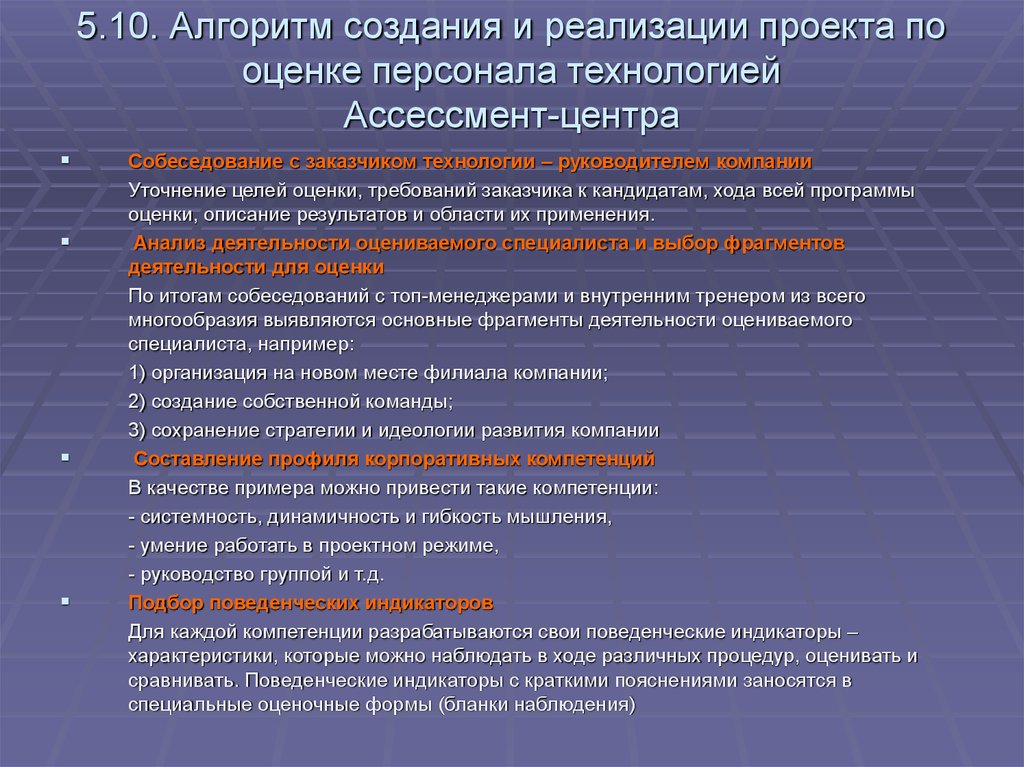 Алгоритм 10. Технология оценки компетенций ассессмент центра. Алгоритм работы центра оценки компетенций. Центр развития ассессмент. Алгоритм оценки проекта.