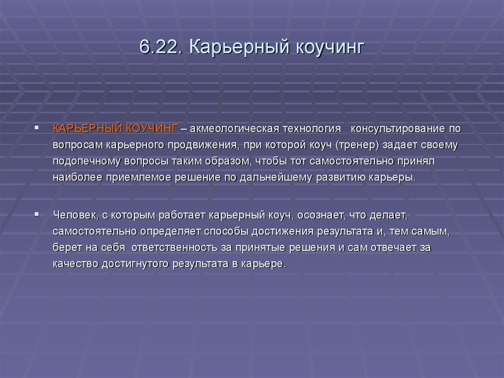 Вопросы по карьере. Карьерный коучинг. Акмеологические технологии. Вопросы карьеры. Акмеологические технологии пример.