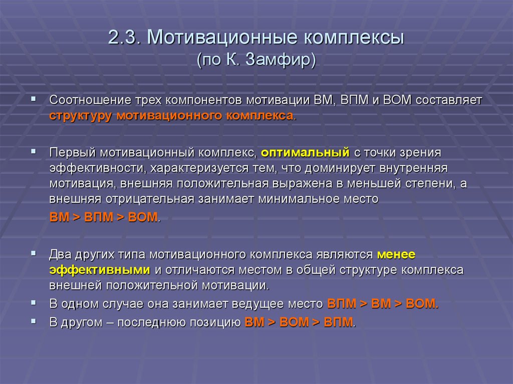 С точки зрения эффективности. Структура мотивационного комплекса. Мотивационный комплекс личности. Оптимальный мотивационный комплекс. Мотивационный комплекс личности определяется.