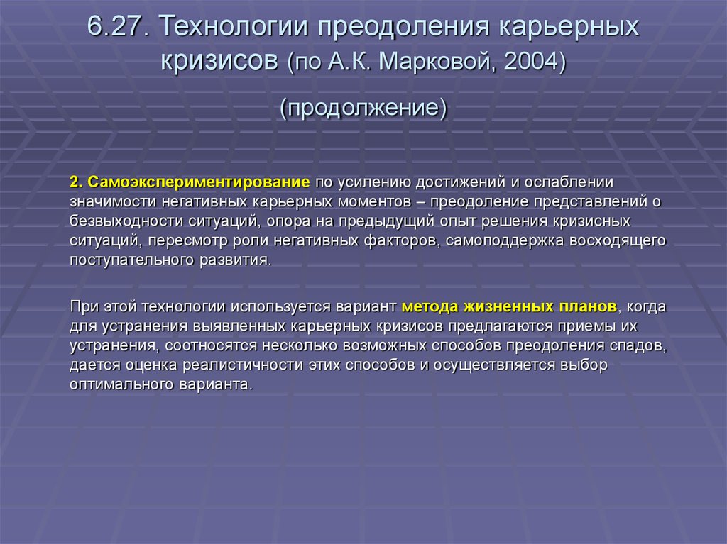 Период преодоления кризиса. Технологии преодоления карьерных кризисов. Способы преодоления карьерного кризиса. Кризисы этапов карьеры и способы преодоления. Кризисы карьерных достижений.