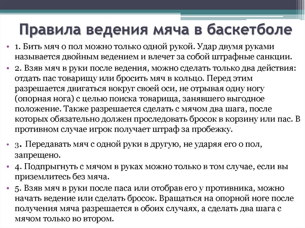 Ведение в баскетболе кратко. Правило ведения мяча в баскетболе. Правила введения мяча в баскетболе. Правила ведения меча в Баск. Ведение мяча в баскетболе памятка.