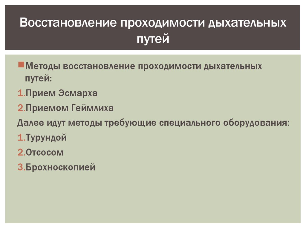 Действия по восстановлению проходимости дыхательных путей