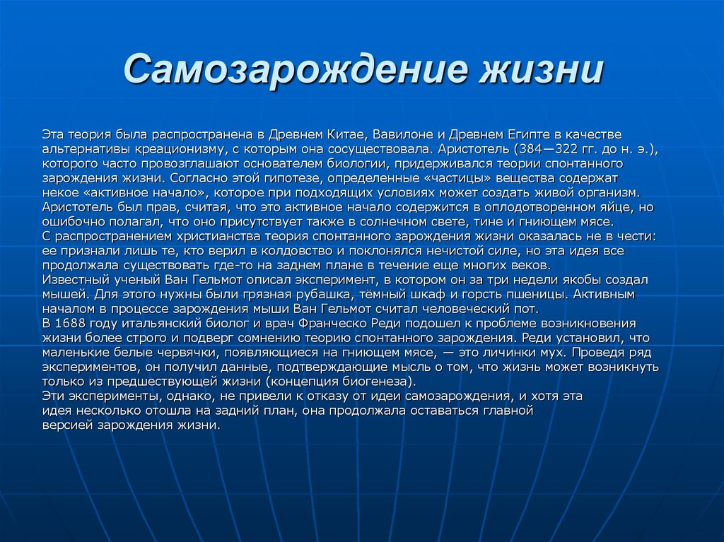 Гипотеза самозарождения жизни на земле презентация