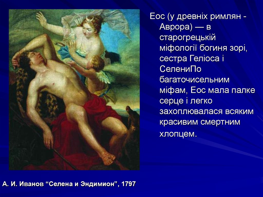 А. И. Иванов “Селена и Эндимион”, 1797