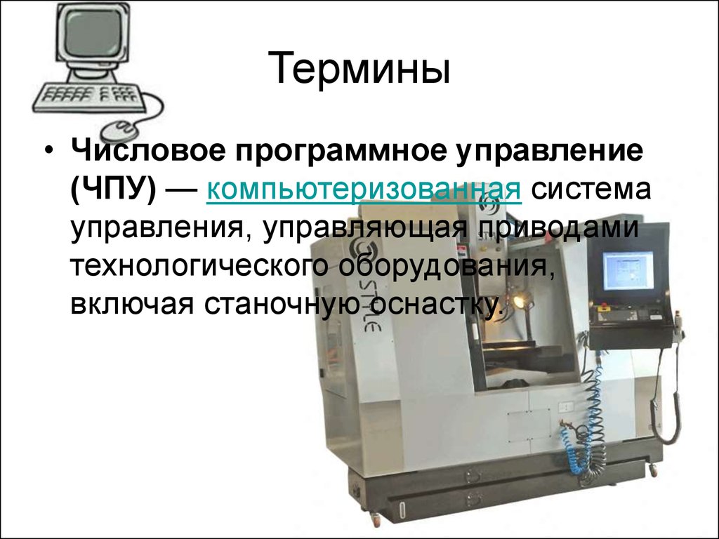 Управляющий чпу. Числовое программное управление станками и системы ЧПУ станок. Классификация систем числового программного управления. Станки с ЧПУ презентация. Оборудование с числовым программным управлением Назначение.