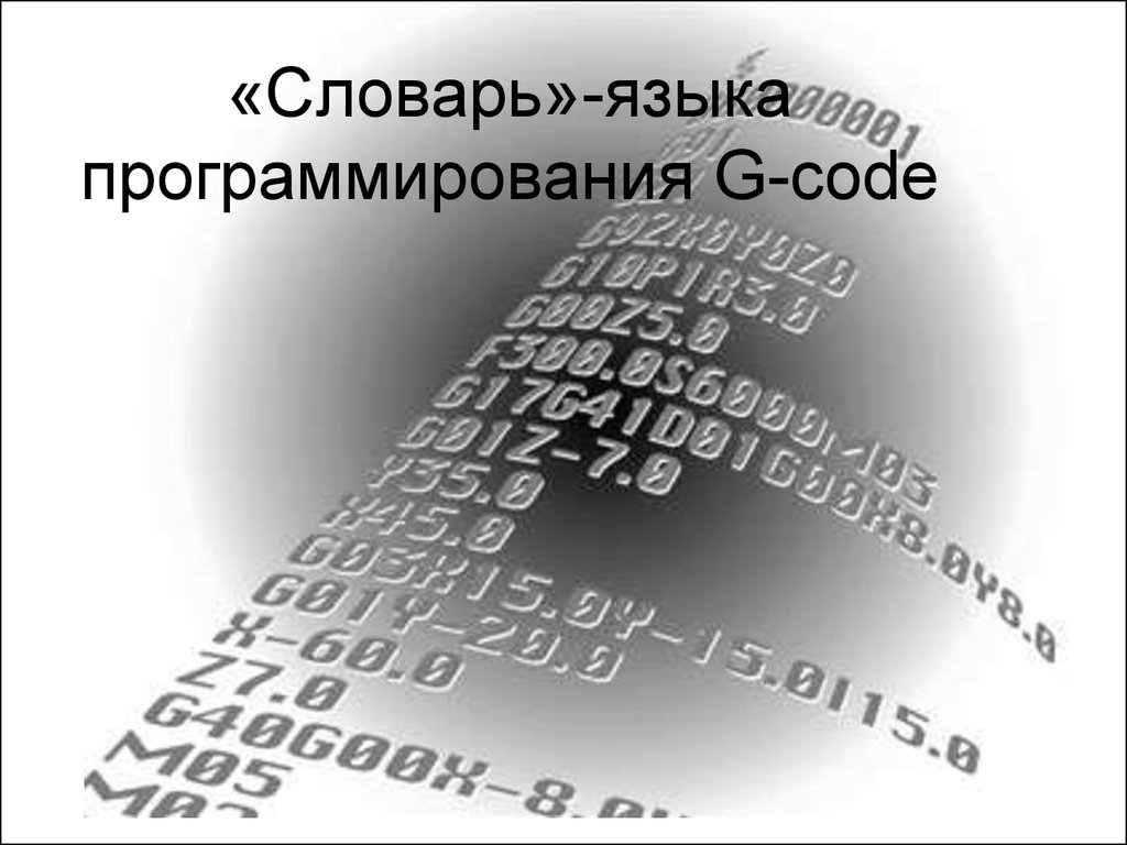 «Словарь»-языка программирования G-code