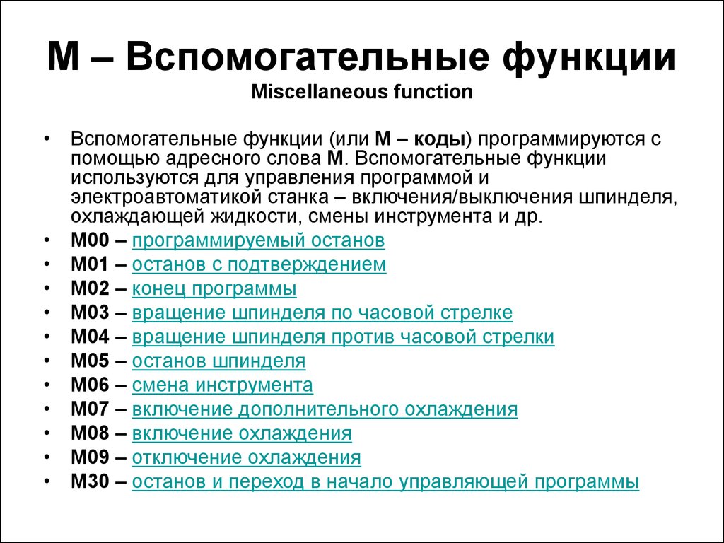 G m коды для станков с чпу. M коды для станков с ЧПУ Fanuc. Основные g и m коды ЧПУ. G И М коды для ЧПУ программирования. Вспомогательные m функции для станков с ЧПУ.