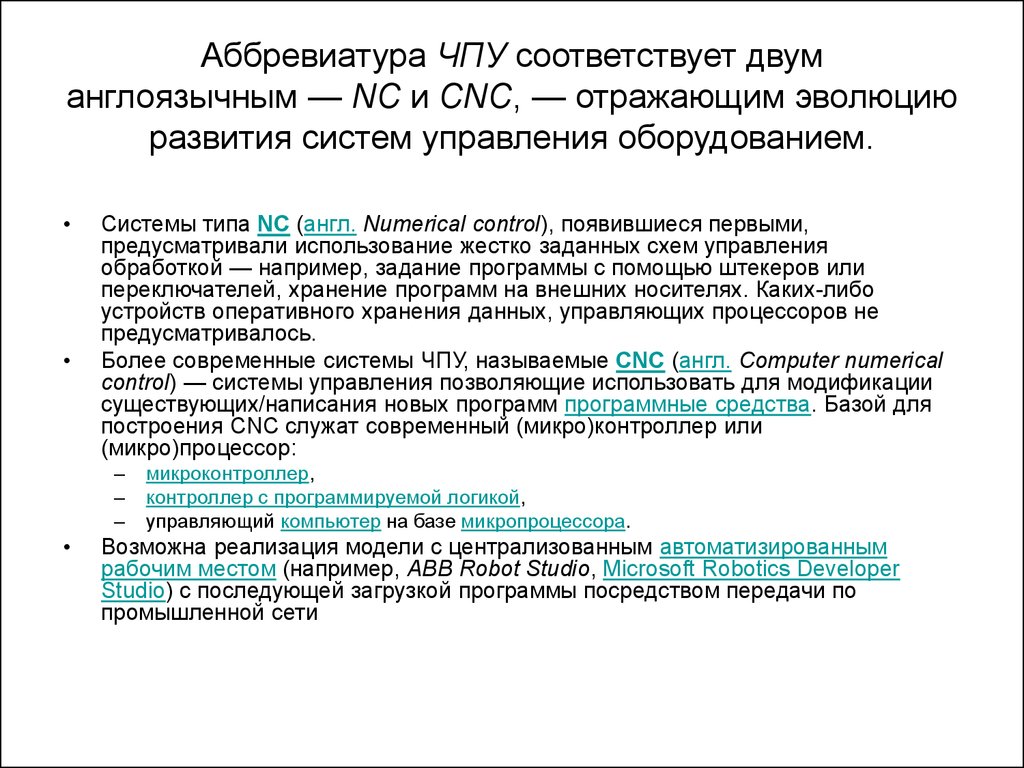 ЧПУ аббревиатура. Подсистема аббревиатура. Как расшифровывается ТКС. Numerical Control System.