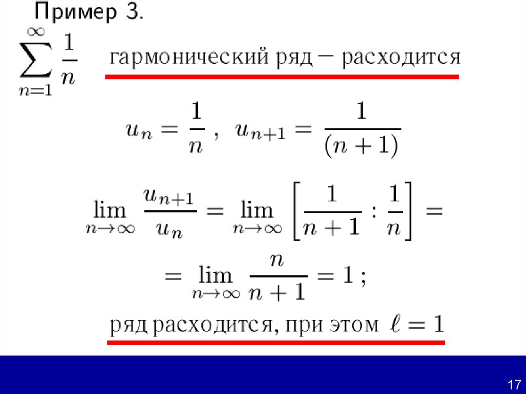 Примеры рядов. Пример расходящегося ряда. Примеры сходящихся и расходящихся рядов. Гармонический ряд примеры. Расходящийся числовой ряд.