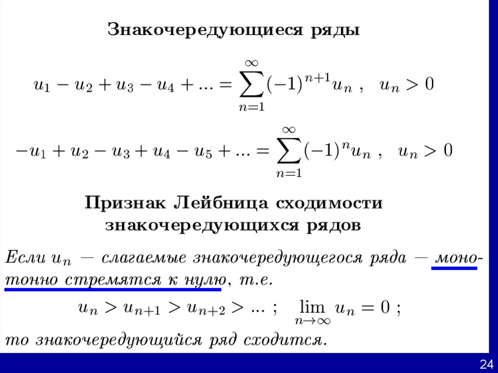 Система ряда. Признак сходимости знакочередующегося ряда. Признак Даламбера для знакочередующихся рядов. Числовой ряд. Знакочередующиеся ряды презентация.