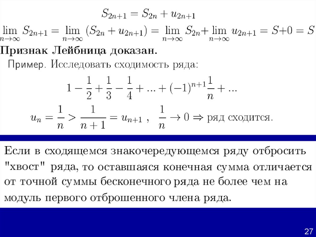 Числовые ряды. Ряд Лейбница сходимость. Признак сходимости Лейбница. Исследовать на сходимость по признаку Лейбница. Сумма конечного ряда.