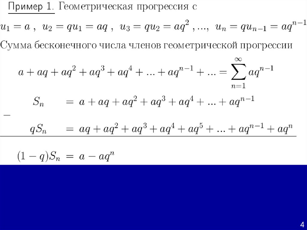 Числовые ряды. Числовой ряд. Числовые ряды ряд геометрической прогрессии. Понятие суммы бесконечного ряда.. Бесконечные ряды для техникума.