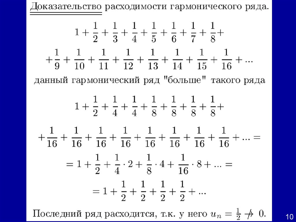 Ряд 1 n 4. Доказательство расходимости гармонического ряда. Гармонический ряд. Докажите расходимость гармонического ряда. Сумма гармонического ряда.