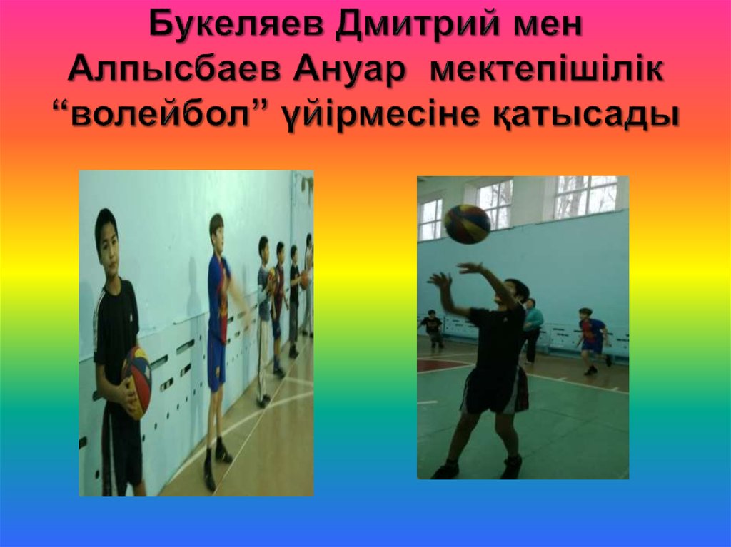 Букеляев Дмитрий мен Алпысбаев Ануар мектепішілік “волейбол” үйірмесіне қатысады
