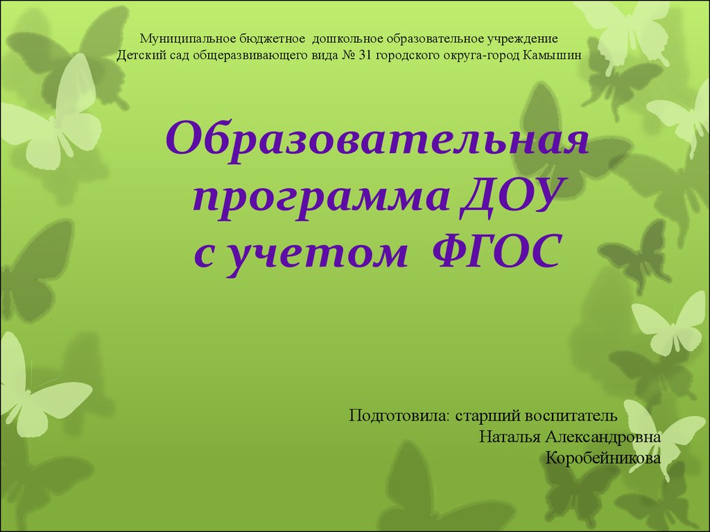 Образовательная программа ДОУ с учетом ФГОС - презентация онлайн