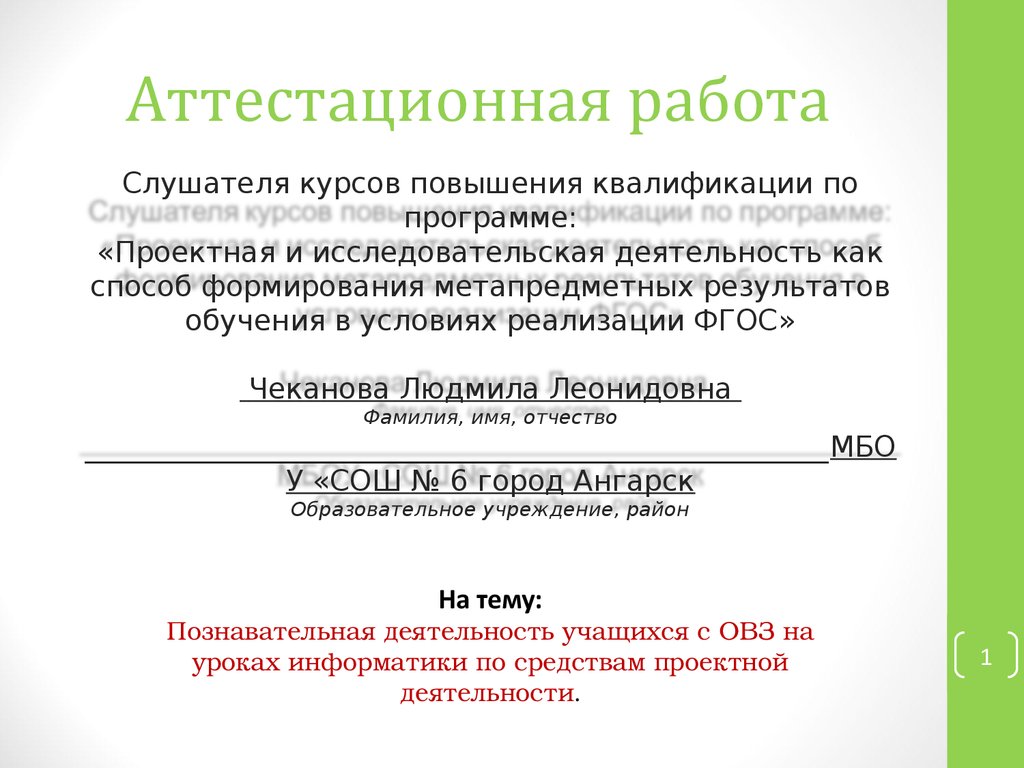 Аттестационная работа. Познавательная деятельность учащихся с ОВЗ на уроках  информатики по средствам проектной деятельности - презентация онлайн