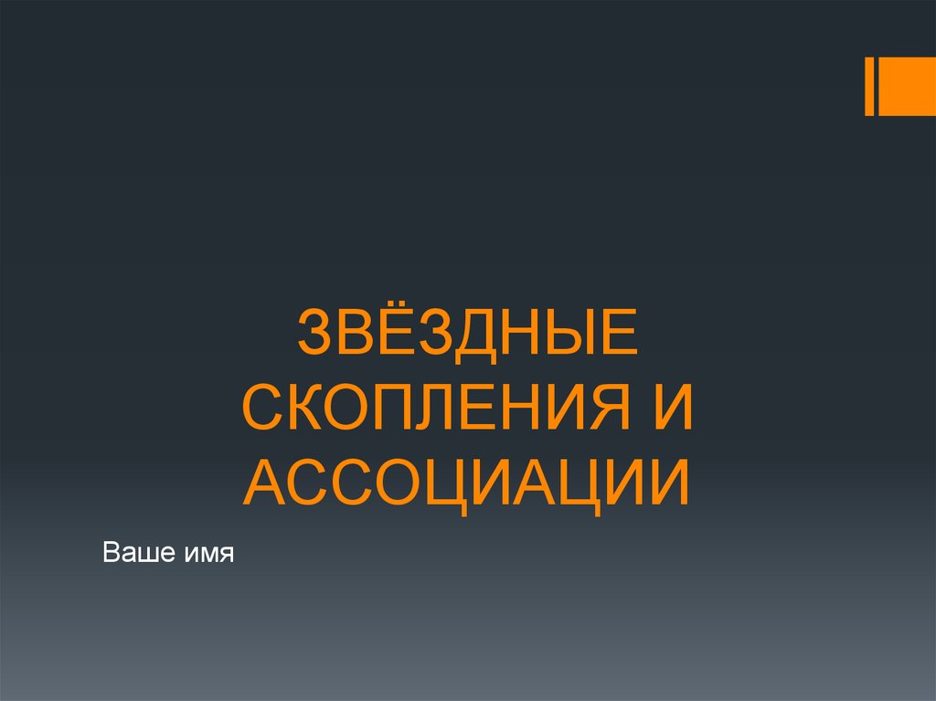 Звездные ассоциации презентация